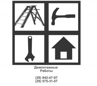 Демонтажные работы - АПРЕЛЕВКА и пригород
